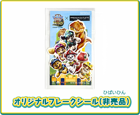オリジナルフレークシール(非売品)