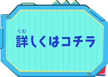 詳しくはコチラ