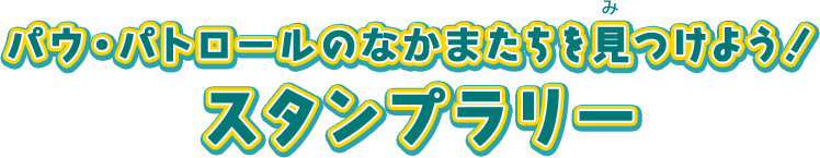 パウ・パトロールのなかまたちを見つけよう！スタンプラリー