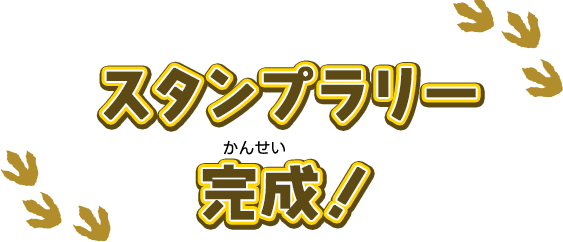 スタンプラリー 完成！