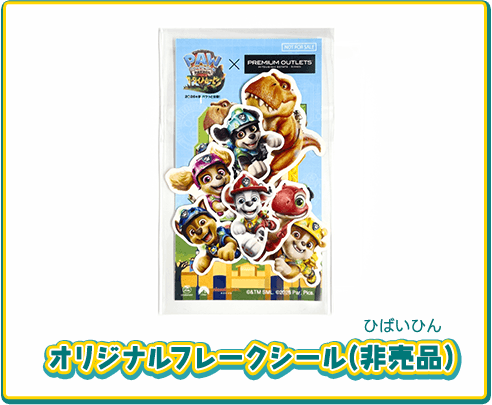 オリジナルフレークシール(非売品)