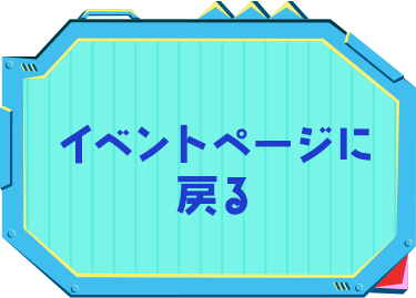 イベントページに 戻る