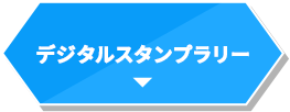 デジタルスタンプラリー