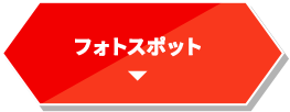 フォトスポット