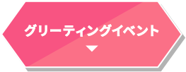 グリーディングイベント