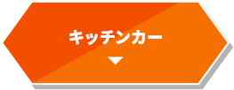 キッチンカー