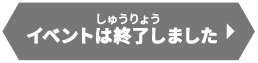 イベントは終了しました