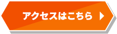 アクセスはこちら