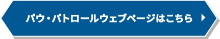 パウ・パトロールウェブページはこちら