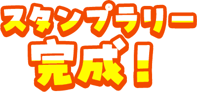 スタンプラリー完成！