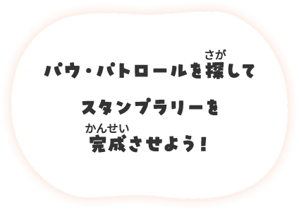 パウ・パトロールを探してスタンプラリーを完成させよう！