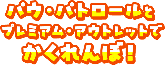 パウ・パトロールとプレミアム・アウトレットでかくれんぼ！ デジタルスタンプラリー オリジナル待ち受け画像をプレゼント