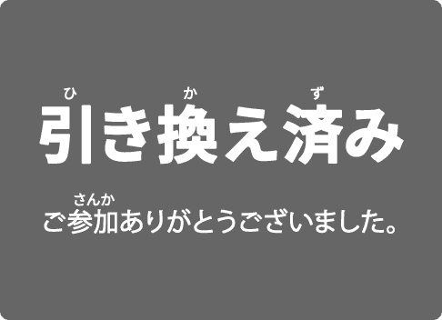 引き換え済み ご参加ありがとうございました