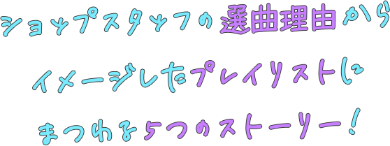 テナントスタッフの選曲理由からイメージしたプレイリストにまつわる５つのストーリー！