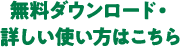 無料ダウンロード・詳しい使い方はこちら