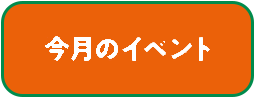 今月のイベント