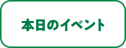 本日のイベント