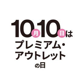 10月10日はプレミアム・アウトレットの日