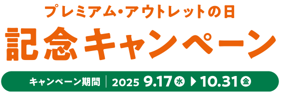 プレミアム・アウトレットの日記念キャンペーン キャンペーン期間 | 2025 9.17 10.310