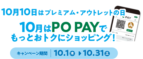 10月10日はプレミアム・アウトレットの日 10月はPO PAYでもっとおトクにショッピング！ キャンペーン期間 10.1（木）〜10.31（土）