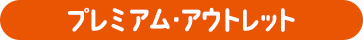 プレミアム・アウトレット