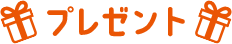 プレゼント