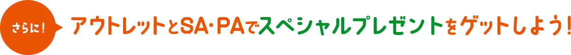 【さらに】アウトレットとSA・PAで「標識キーホルダー」をゲットしよう！
