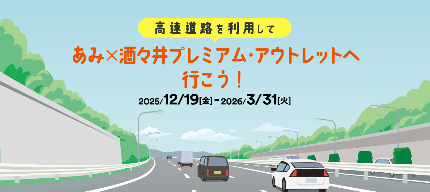 高速道路を利用して 酒々井プレミアム・アウトレットへ行こう！2024/12/6［金］-2024/3/31［日］