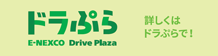 ドラぷら E-NEXCO Drive Plaza 詳しくはドラぷらで！