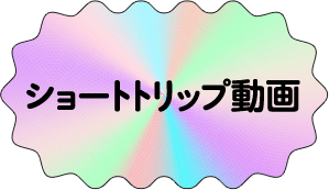 ショートトリップ動画