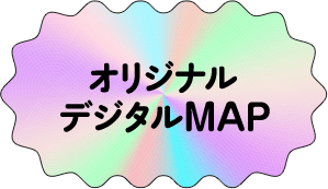 オリジナルデジタルMAP