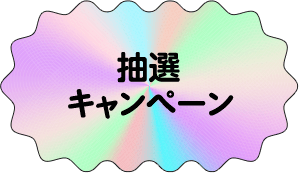 抽選キャンペーン