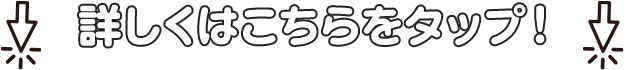 ↓詳しくはこちらをタップ!↓