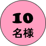 10名様