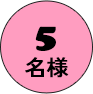 5 名様