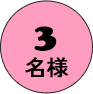 3 名様