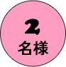 2 名様