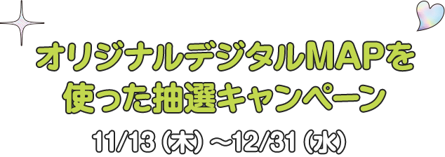 オリジナルデジタルMAPを使った抽選キャンペーン 11/11(火)~12/31(水)
