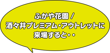 ふかや花園/酒々井プレミアム・アウトレットに来場すると・・