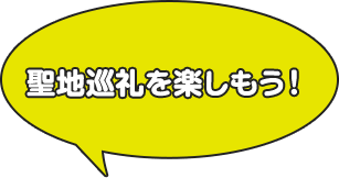 聖地巡礼を楽しもう!