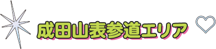 ・成田山表参道エリア