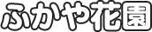 ふかや花園