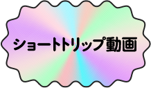 ショートトリップ動画