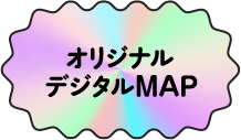 オリジナルデジタルMAP