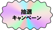 抽選キャンペーン