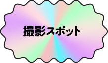 撮影スポット