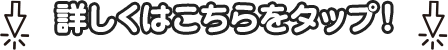 ↓詳しくはこちらをタップ
