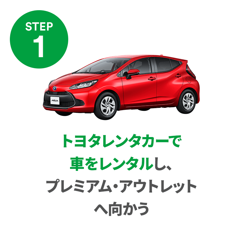 STEP1 トヨタレンタカーで車をレンタルし、プレミアム・アウトレットへ向かう