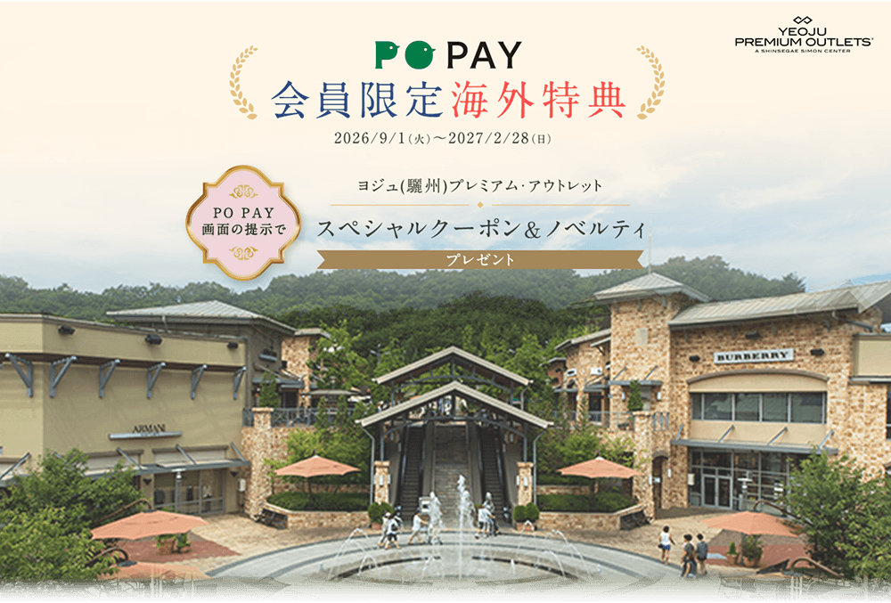 PO PAY 会員限定海外特典 - 2026/9/1(火)~2027/2/28(日) - PO PAY 画面の提示で ヨジュ（驪州）プレミアム・アウトレット スペシャルクーポン&ノベルティ プレゼント - YEOJU PREMIUM OUTLETS A SHINSEGAE SIMON CENTER