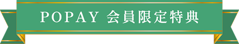 POPAY 会員限定特典